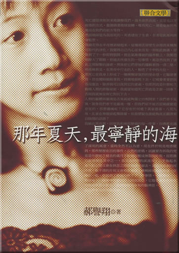 Hao Yuxiang: Na nian xiatian, zui ningjing de hai ("that summer the ocean was so peaceful") (traditional characters)<br>ISBN: 957-522-528-7, 9575225287, 978-957-522-528-5, 9789575225285