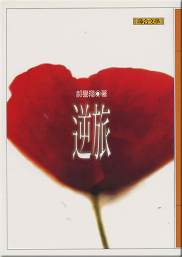 郝譽翔: 逆旅 (繁體字版)<br>ISBN: 957-522-276-8, 9575222768, 978-957-522-276-5, 9789575222765