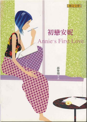 Hao Yuxiang: Chulian Anni (Annie's First Love) (traditional characters)<br>ISBN: 957-522-437-X, 957522437X, 978-957-522-437-0, 9789575224370