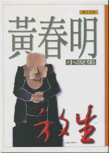 Huang Chunming: Fangsheng - Huang Chunming xiaoshuo ji (Anthologie mit Erzählungen) (Langzeichen)<br>ISBN: 957-522-259-8, 9575222598, 978-957-522-259-8, 9789575222598