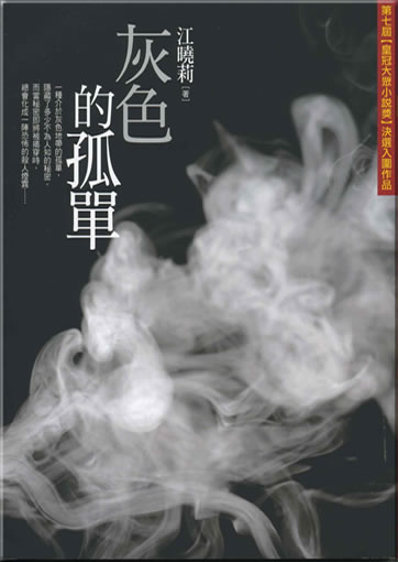 Jiang Xiaoli: Huise de gudan ("gray loneliness") (traditional characters)<br>ISBN: 978-957-33-2378-5, 9789573323785