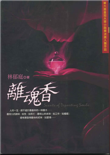 Lin Yuting: Li hun xiang (Scents of Departing Souls) (traditional characters)<br>ISBN: 957-33-2200-5, 9573322005, 978-957-33-2200-9, 9789573322009