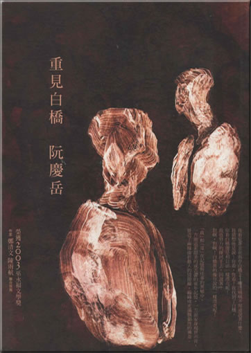 Ruan Qingyue: Chong jian bai qiao (traditional characters)<br>ISBN: 978-986-173-175-9, 9789861731759