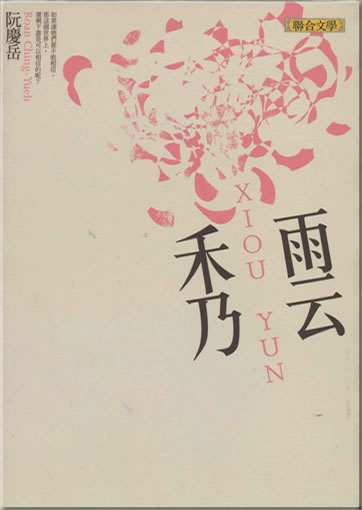 阮慶岳: 秀雲 (繁體字版)<br>ISBN: 978-957-522-714-2, 9789575227142
