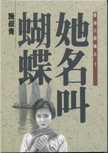 Shi Shuqing: Ta ming jiao hudie - Xianggang sanbuqu zhi yi (first part of the Hongkong trilogy) (traditional characters)<br>ISBN: 957-674-046-0, 9576740460, 978-957-674-046-6, 9789576740466