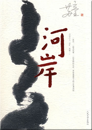 苏童: 河岸<br>ISBN: 978-7-02-006987-3, 9787020069873