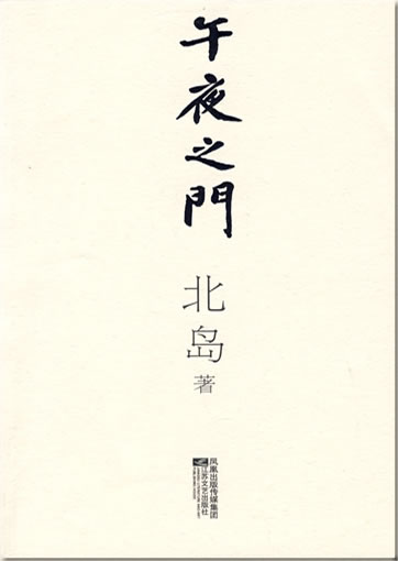 Bei Dao: Wu ye zhi men<br>ISBN: 978-7-5399-3116-6, 9787539931166