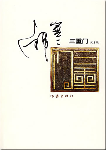 Hanhan: San chong men<br>ISBN: 978-7-5063-4103-5, 9787506341035