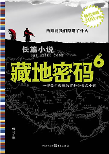 何马: 藏地密码 6<br>ISBN: 978-7-229-00513-9, 9787229005139