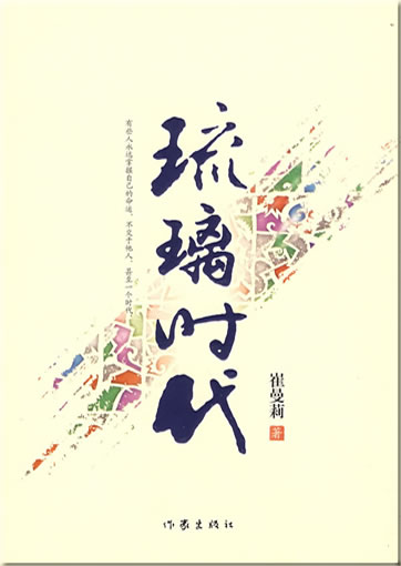 Cui Manli: Liuli shidai<br>ISBN: 978-7-5063-4615-3, 9787506346153