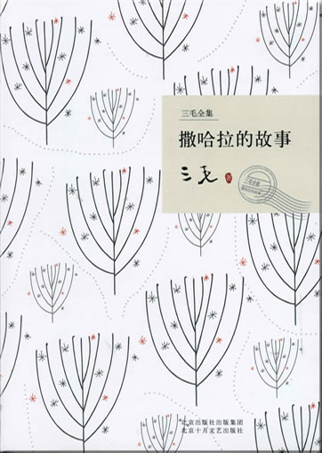 三毛: 撒哈拉的故事 (三毛全集)<br>ISBN: 978-7-5302-0965-3, 9787530209653
