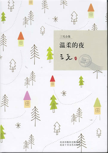 三毛: 温柔的夜 (三毛全集)<br>ISBN: 978-7-5302-0972-1, 9787530209721