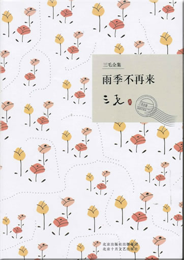 三毛: 雨季不再来 (三毛全集)<br>ISBN: 978-7-5302-0966-0, 9787530209660