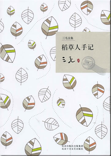 三毛: 稻草人手记 (三毛全集)<br>ISBN: 978-7-5302-0969-1, 9787530209691