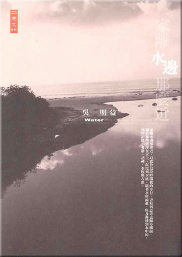 吳明益: 家離水邊那麼近 (繁體字版)<br>ISBN: 978-986-7237-70-5, 9789867237705