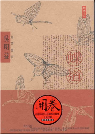 吳明益: 蝶道 (繁體字版)<br>ISBN: 986-7642-13-9, 9867642139, 978-986-7642-13-4, 9789867642134