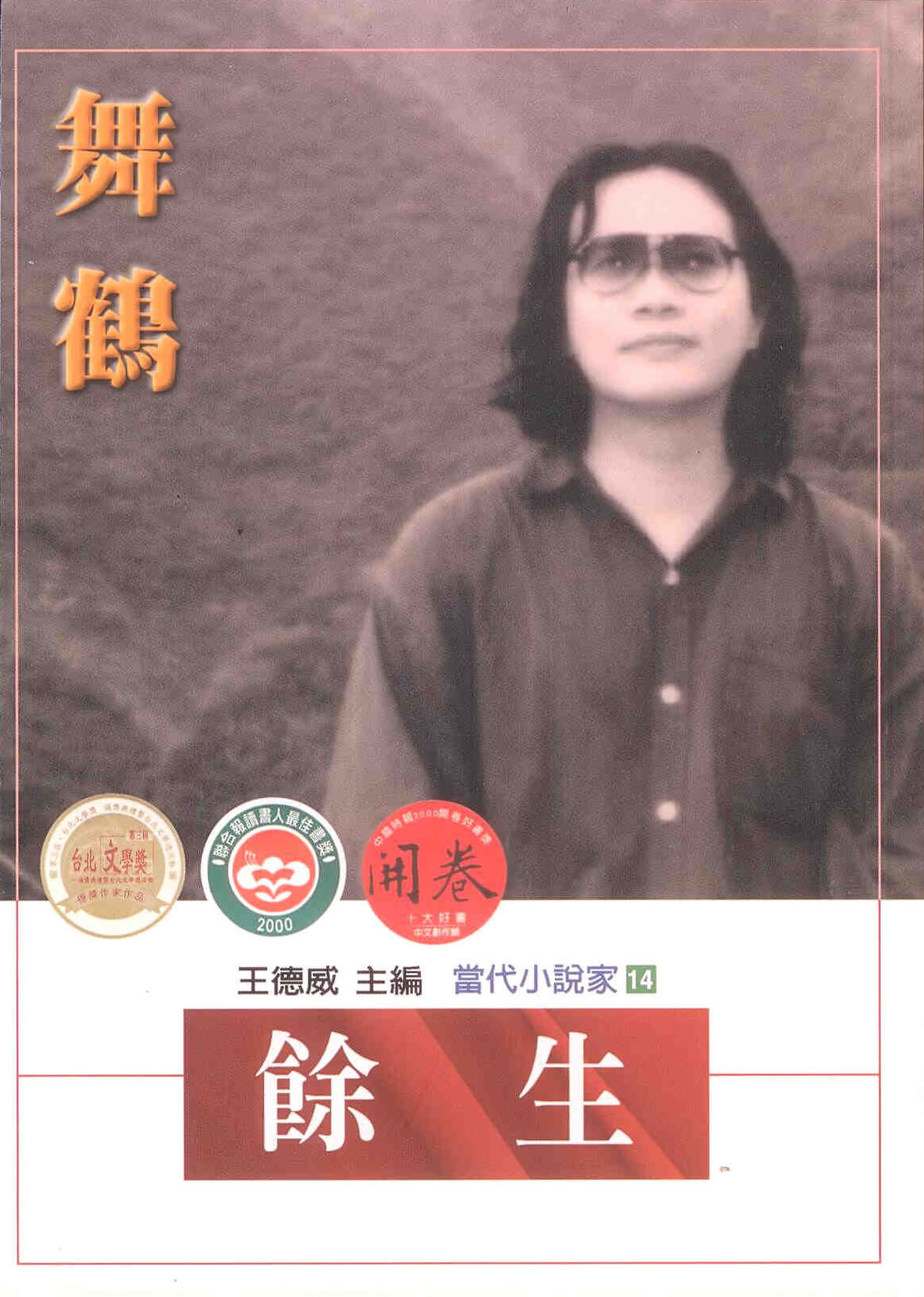 Wu He: Yusheng (traditional characters)<br>ISBN: 957-708-925-9, 9577089259, 978-957-708-925-0, 9789577089250