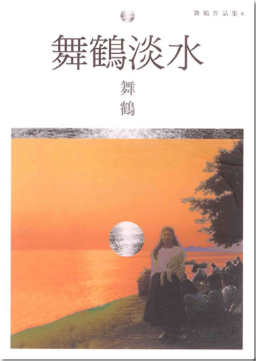 Wu He: Wu He danshui (traditional characters)<br>ISBN: 957-469-710-X, 957469710X, 978-957-469-710-6, 9789574697106