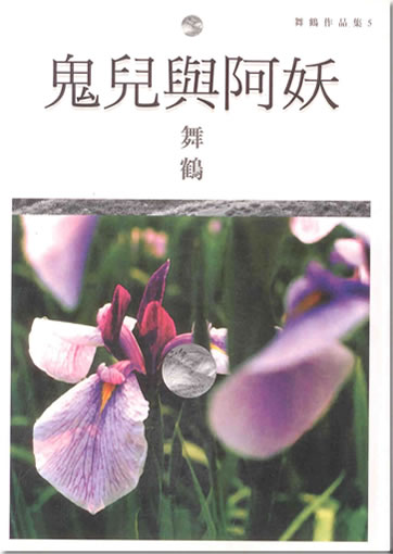 Wu He: Gui'er yu a'yao (traditional characters)<br>ISBN: 986-7252-56-X, 986725256X, 978-986-7252-56-2, 9789867252562