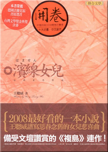 王聰威: 濱線女兒─哈瑪星思戀起 (繁體字版)<br>ISBN: 978-957-522-755-5, 9789575227555