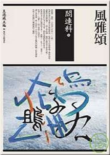 Yan Lianke: Feng ya song (traditional characters)<br>ISBN: 978-986-173-443-9, 9789861734439