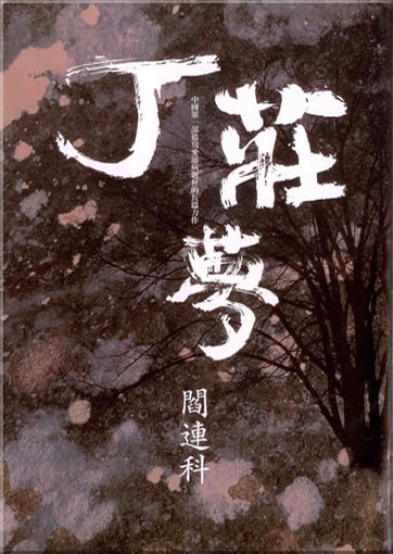 Yan Lianke: Ding zhuang meng (traditional characters) (original of "The Dream of Ding Village")<br>ISBN: 986-173-060-5, 9861730605, 978-986-173-060-8, 9789861730608
