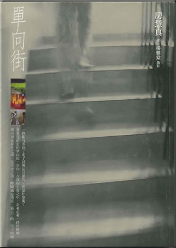 Fang Huizhen: Danxiang che ("one-way street") (traditional characters)<br>ISBN: 978-957-32-6110-0, 9789573261100