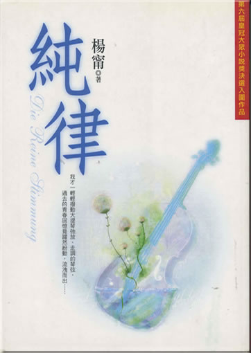 Yang Ning: Chun lü (Die reine Stimmung) (traditional characters)<br>ISBN: 957-33-2205-6, 9573322056, 978-957-33-2205-4, 9789573322054