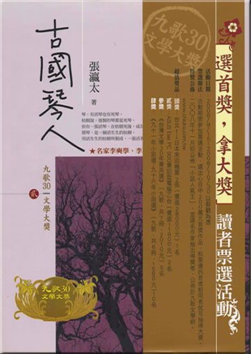 張瀛太: 古國琴人 (繁體字版)<br>ISBN: 978-957-444-536-3, 9789574445363