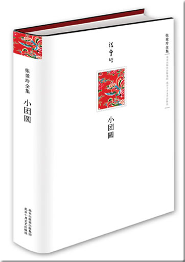 张爱玲: 小团圆<br>ISBN: 978-7-5302-0998-1,  9787530209981