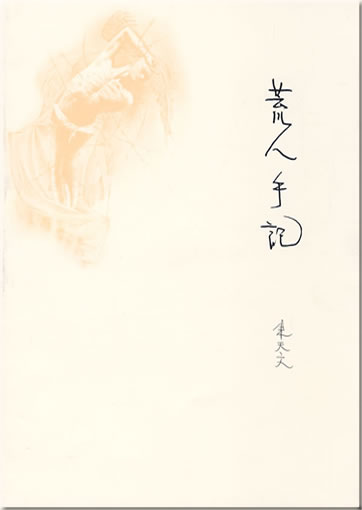 Zhu Tianwen: Huangren shouji (Kurzzeichen-Ausgabe)<br>ISBN: 978-7-80713-788-7, 9787807137887