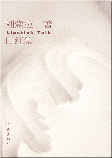 Liu Suola: Kouhong ji (Lipstick Talk)<br>ISBN: 978-7-5063-4605-4, 9787506346054