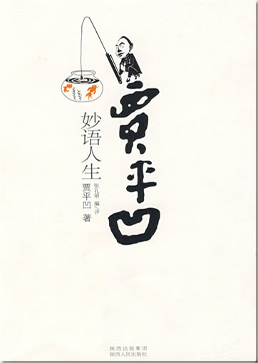 贾平凹: 妙语人生<br>ISBN: 978-7-224-08904-2, 9787224089042