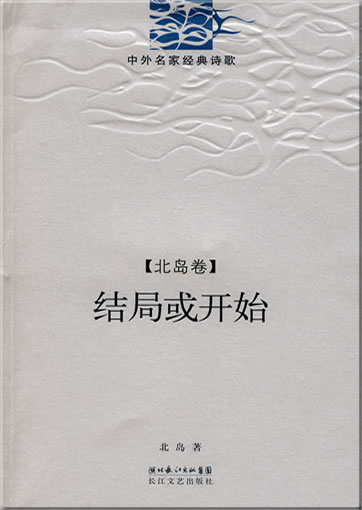 Bei Dao: Jieju huo kaishi<br>ISBN: 978-7-5354-3780-8, 9787535437808