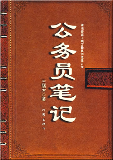 Wang Xiaofang: Gongwuyuan biji<br>ISBN: 978-7-5063-4988-8, 9787506349888