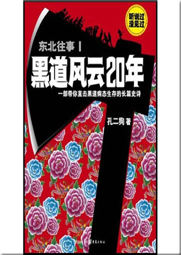 Kong Ergou: Dongbei wangshi 1 - heidao fengyun 20 nian<br>ISBN: 978-7-229-00575-7, 9787229005757