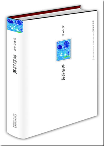 Zhang Ailing: Chongfang biancheng<br>ISBN: 978-7-5302-0971-4, 9787530209714