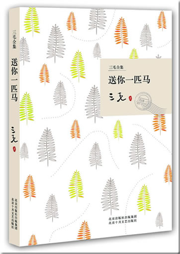 三毛: 送你一匹马 (三毛全集)<br>ISBN: 978-7-5302-0999-8, 9787530209998