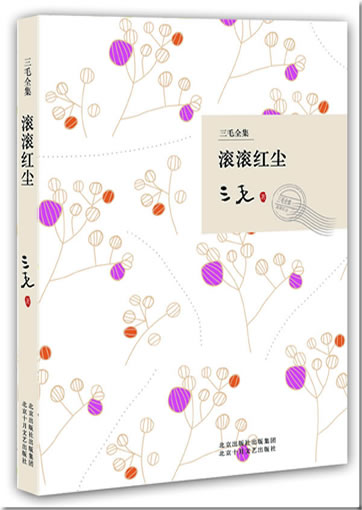 三毛: 滚滚红尘 (三毛全集)<br>ISBN: 978-7-5302-0979-0, 9787530209790
