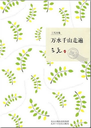 San Mao: Gungun hong chen (Wan shui qian shan zoubian)<br>ISBN: 978-7-5302-0977-6, 9787530209776