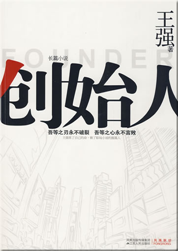 Wang Qiang: Chuangshiren (Founder)<br>ISBN: 978-7-214-05774-7, 9787214057747
