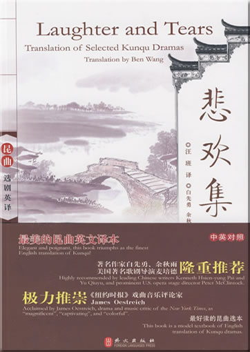 Laughter and Tears - Translation of Selected Kunqu Dramas (bilingual English-Chinese)<br>ISBN: 978-7-119-05729-3,  9787119057293