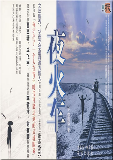 Xu Zechen: Yehuoche ("night train")<br>ISBN: 978-7-5360-5621-3, 9787536056213