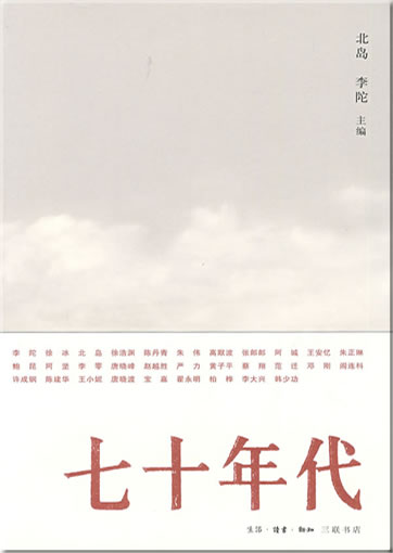 Bei Dao, Li Tuo (ed.): Qishi niandai ("the seventies")<br>ISBN: 978-7-108-03166-2, 9787108031662