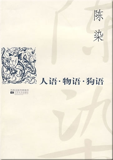 陈染: 人语�物语�狗语<br>ISBN: 978-7-5399-3161-6, 9787539931616