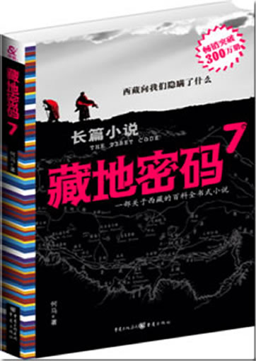 He Ma: Zang di mima 7 (The Tibet Code 7)<br>ISBN: 978-7-229-00787-4, 9787229007874
