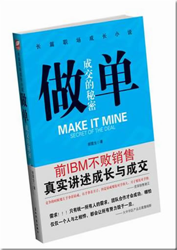 Hu Zhensheng: Zuo dan - chengjiao de mimi (Make it Mine - Secret of the Deal)<br>ISBN: 978-7-5085-1579-3, 9787508515793