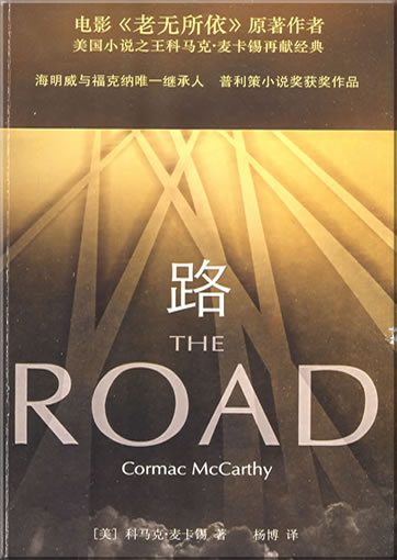 McCarthy, Cormac: The Road (Chinese translation)<br>ISBN: 978-7-229-00500-9, 9787229005009