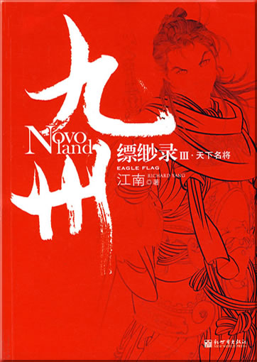 Jiangnan: Piaomiao lu 3 (Eagle Flag 3) (Jiuzhou/Novoland series)<br>ISBN: 978-7-80228-283-4, 9787802282834