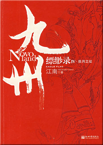 Jiangnan: Piaomiao lu 4 (Eagle Flag 4) (Jiuzhou/Novoland series)<br>ISBN: 978-7-80228-461-6, 9787802284616